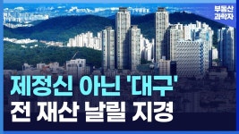 충격의 대구 아파트. 전 재산 날릴 지경에 대성통곡하는 집주인들. - 도시 갤러리