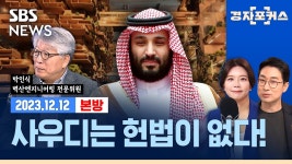 박인식 / 벽산엔지니어링 전문위원) / SBS / 경자포커스 / 경제자유살롱 - YouTube 사우디 오일머니 쏟아부은 ‘네옴시티’ 이스라엘-하마스... 