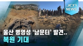 울산 병영성 남문터 발견..복원 기대 - 문화재 마이너 갤러리
