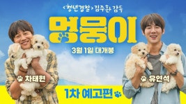 멍뭉이 1차 예고편! - 유연석 갤러리
