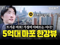 마포 대흥역학원가 가성비아파트 + 동네 싹쓸이 임장 #염리초 #대흥태영 #염리동 #대흥역 #공덕역 #마포구 #부동산유튜브 #헬로홈즈 한강 코앞... 