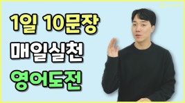네이버 인플루언서 [네이버 인플루언서] 1일 10문장 매일 실천하는 영어 도전, 함께 해봐요!