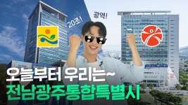 전남광주통합특별시에 대해 왜 이리 조용하냐? - 미국 정치 마이너 갤러리
