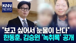 [KNN] 한동훈, 김승원 녹취록 '폭로' 