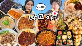 맛집 대유잼🍓 나고야 여행 먹방 브이로그 | 장어덮밥 된장돈까스 우동 함박스테이크 프렌치토스트 당고 일본편의점 호텔조식 딸기농장... 