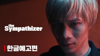박찬욱 미드 동조자 2차 티저 - 기타 국내 드라마 갤러리 박찬욱 미드 동조자 2차 티저  - 기타 국내 드라마 갤러리