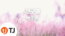 TJ노래방 박주연의 <친구야>도 수록됨 - 여자 트로트 마이너 갤러리