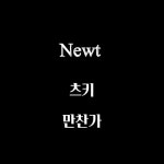 뉴트 - YouTube 뉴트