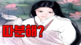 각자 개개인 남성이 주왕이되고 모든 여자가 달기가 되어가는데 - 미스터리 갤러리
