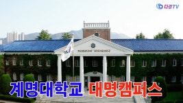 계명대 미술대학 전용 대명캠퍼스 전경 - 계명대 갤러리