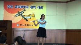 2014 한신초등학교 플릇콩쿨 금상(정은재) | Doovi 2014 한신초등학교 플릇콩쿨 금상(정은재)