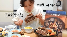 네이버 인플루언서 [네이버 인플루언서] 네이버판매1위 만족도 1위 공룡소갈비찜