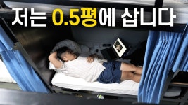 네이버 인플루언서 [네이버 인플루언서] 🇻🇳 30만 유튜버가 1년중 300일을 0.5평에서 사는 이유