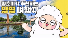 네이버 인플루언서 [네이버 인플루언서] 양평군 캐릭터 양춘이가 추천하는 양평 여행지는?