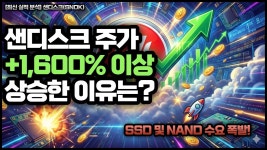[네이버 인플루언서] [실적분석] 샌디스크(SNDK)  주가 +1,600% 이상 상승한 이유는? #미국주식 #실적발표 #샌디스크 #sndk #메모리반도체관련주