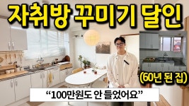 네이버 인플루언서 [네이버 인플루언서] 자취방 꾸미기 달인의 집 l 역시 인테리어는 재능이 맞다 l 황학동 월세