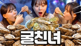 네이버 인플루언서 [네이버 인플루언서] 생굴 석화 포장마차가 있다고?! 올해 굴 제대로 먹어봤습니다!