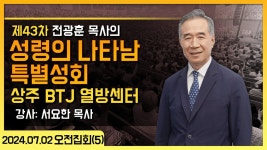 [43차 성령의 나타남] (5_오전) 서요한 교수 - 자유통일당 비대위 마이너 갤러리
