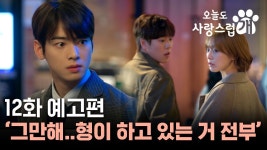 231225 라이프타임 [오늘도 사랑스럽개] 12회 예고 ㅌㄱㅈㅈㅇ... [오늘도 사랑스럽개] 12회 예고 ㅌㄱㅈㅈㅇ  - 차은우 마이너 갤러리