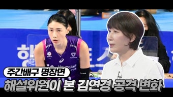 이기는배구 뒤에는 김연경의 희생이... (주간배구) - 김연경 마이너 갤러리