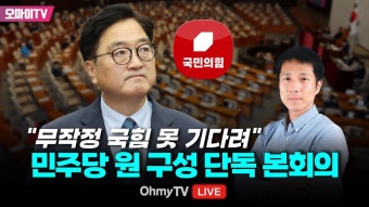 [현장 입체 핫스팟] 민주당 원 구성 단독 본회의!!! 우원식 