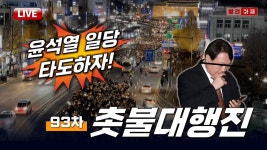 (이어서) 인간도 아닌 것들, 윤석열 일당 타도하자! 93차 촛불대행진 / 오후 5시 시청역 7번 출구 - YouTube (이어서) 인간도 아닌 것들... 