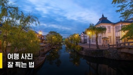 여행사진 잘 찍는 법 / 박성욱 작가 - YouTube 여행사진 잘 찍는 법  / 박성욱 작가