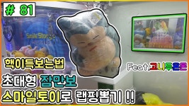 초대형잠만보와 피츄대형 인형뽑기 (Feat.고니두욘몬)-메이 ZONE | Doovi #81 역대급 혜자 랩핑뽑기!! 초대형잠만보와 피츄대형 인형뽑기... 