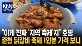 춘천 닭갈비축제 호평 - 백종원의 골목식당 갤러리