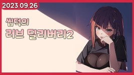 230926 리제 다시보기 러브 딜리버리 - 스텔라이브 마이너 갤러리