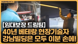 네이버 인플루언서 [네이버 인플루언서] 강남빌딩 임대보장관리의 핵심은? / ep.372 강남빌딩 최고전문가