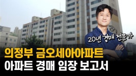 인플루언서] [임장보고서 읽기] 서울 빌라보다 싼 의정부 44평형 아파트 / 최저가 1억 5천 / 사건번호 24-2527 / 의정부 금오동 금오세아아파트