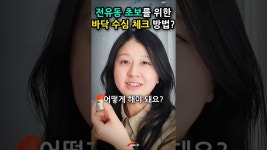 네이버 인플루언서 [네이버 인플루언서] 그 어렵다는 전유동 낚시 수심체크 치트키? 갯바위 구멍찌낚시명인 아빠한테 배우는 전유동 돔낚시... 