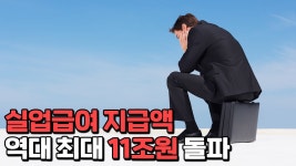실업률은 2.2%인데 실업급여 지급은 역대 최대인 영상 떳다 - 슈카월드(유튜버) 마이너 갤러리