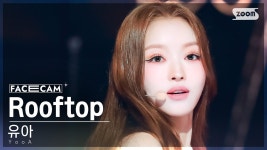 [페이스캠4K] 유아 Rooftop @SBS인기가요 - 오마이걸 브이라이브 마이너 갤러리