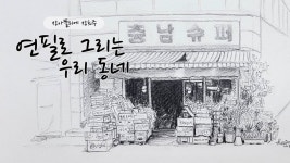네이버 인플루언서 [네이버 인플루언서] 3강 연필로 그리는 우리동네-충남슈퍼