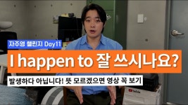 네이버 인플루언서 [네이버 인플루언서] 우리는 잘 못 쓰지만 원어민은 매일 쓰는 유용한 표현 [자주영 Day11]