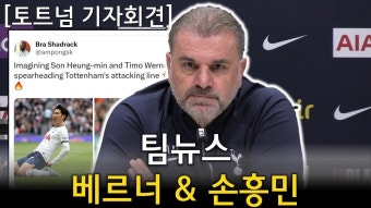 [포스틱] 기자:: 손흥민 없을때, 베르너 윙에 기용할거임? - 토트넘 핫스퍼 마이너 갤러리