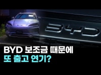 또 출고 연기?… BYD '씰', 보조금에 막혔다