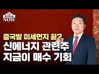 세계 시장 휩쓰는 중국 태양광, 대표 종목은? | 한국경제 세계 시장 휩쓰는 중국 태양광, 대표 종목은? [강현우의 차이나스톡]