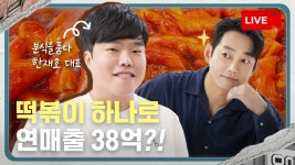분식을품다 대표가 말하는 돈버는 장사 | 배달의민족... 분식을품다 대표가 말하는 돈버는 장사 | 배달의민족 | 배민외식업광장 | 테이의... 