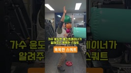 네이버 인플루언서 [네이버 인플루언서] 윤도현 헬스트레이너가 알려주는 스쿼트#윤도현 #피티명가 #김성준