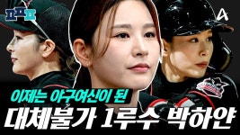 박하얀 활약모음영상 - 야구여왕 마이너 갤러리