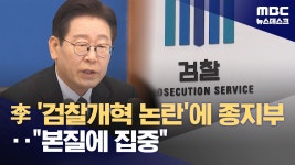mbc뉴스 검찰개혁 클립에 털천지 ㅈㄴ 몰려왔어!! - 이재명은 합니다 마이너 갤러리
