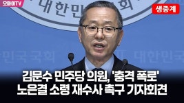[생중계] 김문수 민주당 의원, 충격 폭로 노은결 소령 재수사 촉구 기자회견 (2025.08.26 오후) - YouTube [생중계] 김문수 민주당 의원... 