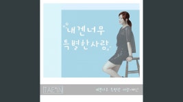내겐 너무 특별한 사람 - 태인 | Shazam