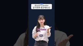 만능티프이냉동사 | 네이버 인플루언서 [네이버 인플루언서] 만능동사 mettre 반복해서 발음해보기✋🛒👗 #프랑스어기초 #프랑스어공부