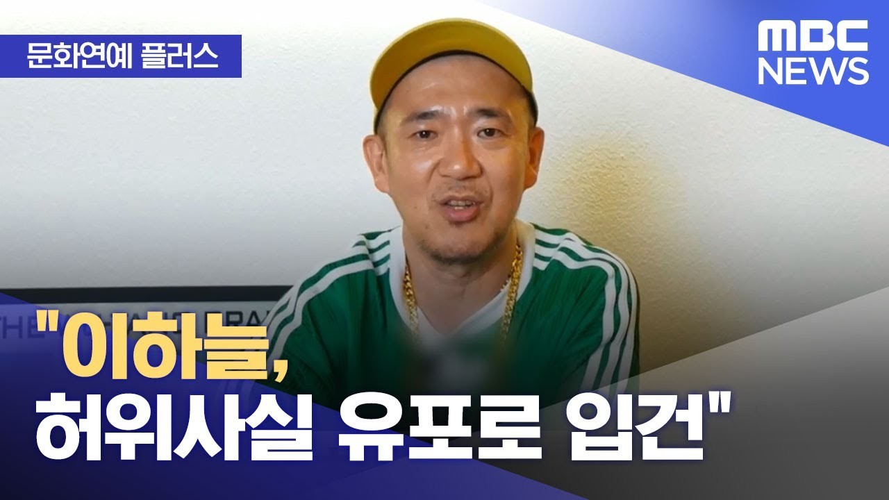 힙합 그룹 DJ DOC 이하늘, 쥬비트레인과 맞고소 응전으로 갈등 확산