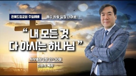 내 모든 것 다 아시는 하나님 | 신현석 목사 | 은혜드림교회 | 2024년 11월 3일 주일낮예배 설교 #김천교회 #구미교회 #상주교회 #젊은교회... 