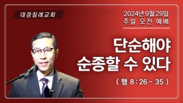 단순해야 순종할 수 있다 (행8:26-35) (24. 09. 29 오전) / @올바로 나누어, Rightly_dividing_study_ bible - YouTube 단순해야... 